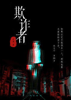 欺诈者-资料图