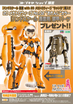 Handscale Girl 轰雷 with 20 Mechatro Wego "Brown"-资料图