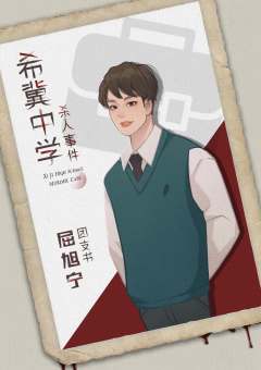希冀中学杀人事件-资料图