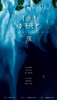 The Deep 深