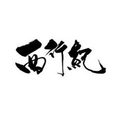 西行纪