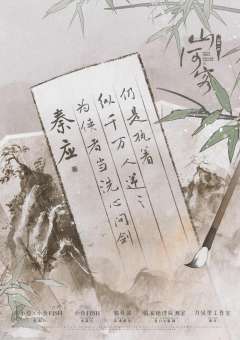黄粱一梦：山河客-资料图
