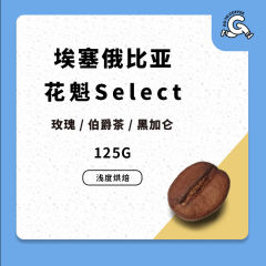 花魁Select埃塞俄比亚咖啡豆