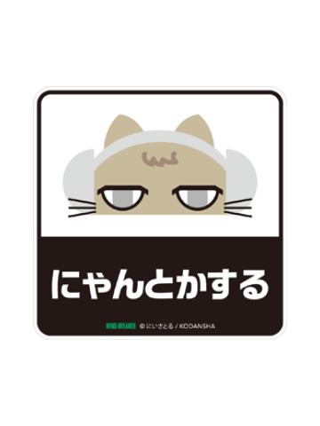 054 NYANTOKA-漫画20卷特典贴纸