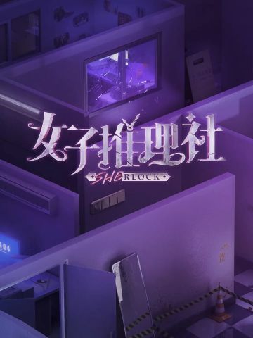 女子推理社第1季