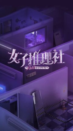 女子推理社第1季