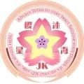 樱沐星海jk