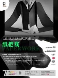 后戏剧物件剧场《纸把戏》