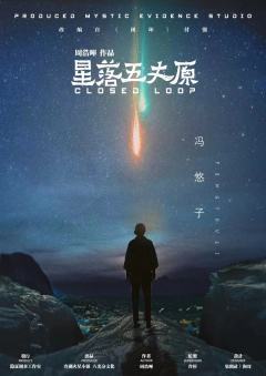 星落五丈原-资料图