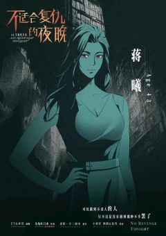 不适合复仇的夜晚-资料图