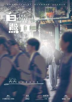 白熊2回忆里的陌生人-资料图