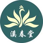 溪春堂