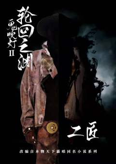 鬼吹灯2轮回之渊-资料图