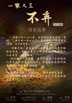 一家人2：不弃-资料图