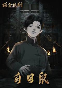 摸金校尉-资料图