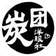 炭团洋服社