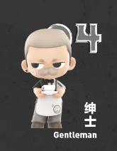 绅士