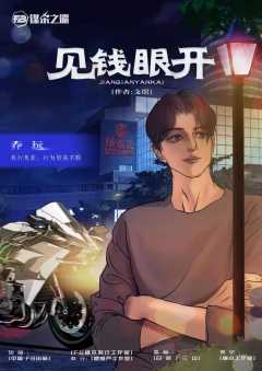 见钱眼开-资料图