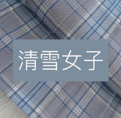 清雪女子