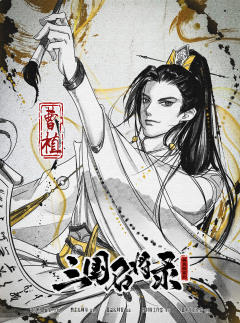 三国名将录-资料图