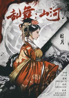 乱舞：山河-资料图
