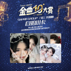 拾光相随 第十届年度金曲大赏自拍小卡