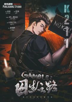 GAMBLE:囚生之路-资料图