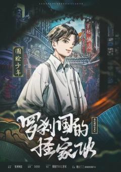 罗刹国的怪家伙-资料图