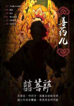 中国民俗怪谈·喜菩萨-资料图