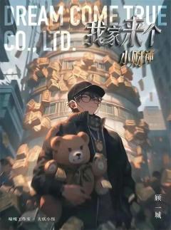 我家来个小财神-资料图