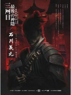 三周目 最后の神隐-资料图