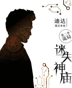 迷失神庙-诡局-资料图