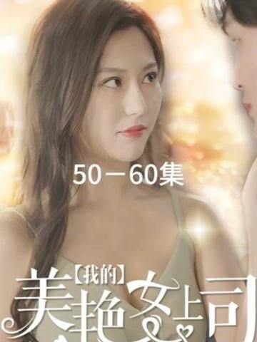 我的美艳女上司