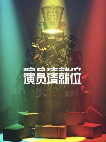 演员请就位 第二季