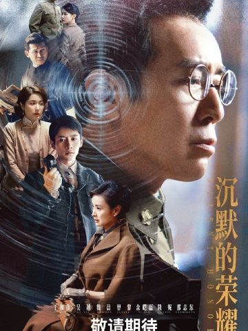 沉默的荣耀