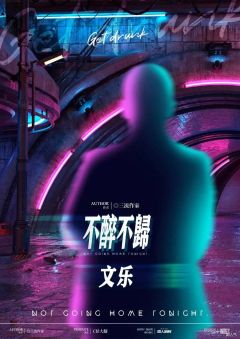 不醉不归-资料图