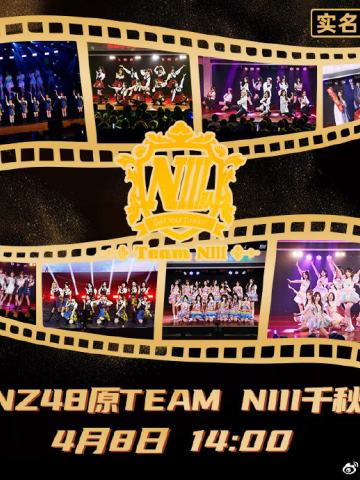 他们所不知道的TEAM NIII 剧场公演