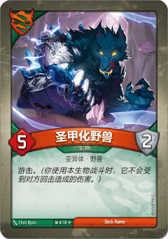 圣甲化野兽