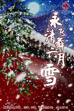 永清飞舞六月雪-资料图