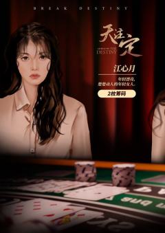 天注定-资料图