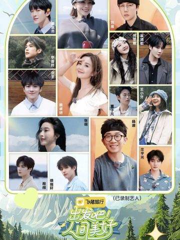 出发吧！人间美好