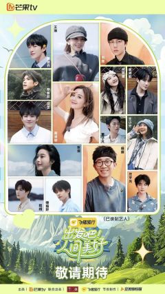 出发吧！人间美好