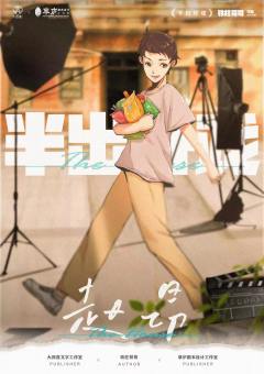 半出好戏-资料图