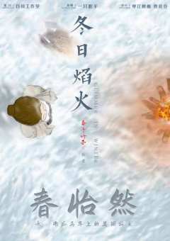 冬日焰火-资料图