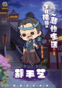 下凡神仙的悲惨生活-资料图