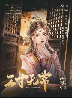 三寸无常-资料图