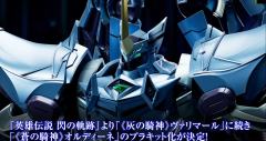 MODEROID 苍之骑神 奥尔迪涅-资料图