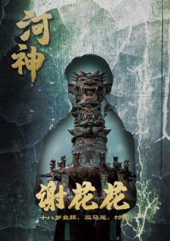 河神(云深不知处）-资料图
