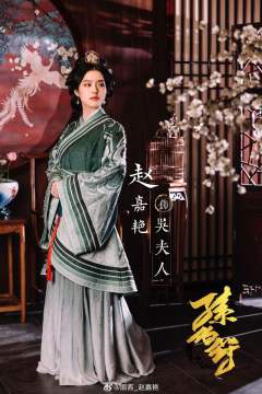 赵嘉艳
