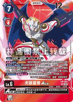 天狼星兽ACE